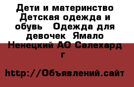 Дети и материнство Детская одежда и обувь - Одежда для девочек. Ямало-Ненецкий АО,Салехард г.